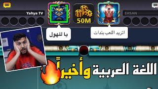 بلياردو وأخيراً إضافة اللغة العربية كيف تفعلها في حسابك 8 Ball Pool