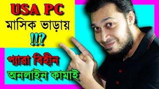 How To Buy USA VPS in Bangladesh For Online Earning & Survey | VPS USA