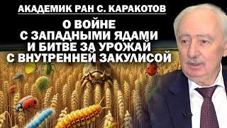 Академик Каракотов о войне с западными ядами и битве за урожай с агентами влияния / #ЗАУГЛОМ