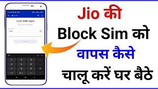 Jio ki block sim ko unblock kaise kare || Jio sim ko unblock kaise kare || how to resume jio service