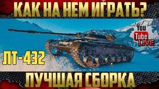 ЛТ-432 - Лучшая сборка | Как на нем играть?