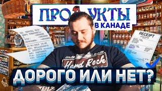 ЦЕНЫ НА ПРОДУКТЫ В КАНАДЕ // СКОЛЬКО СТОЯТ ПРОДУКТЫ В КАНАДСКИХ МАГАЗИНАХ?