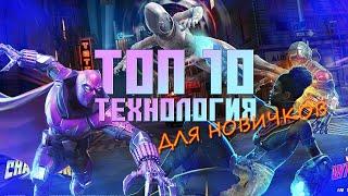 Технология - ТОП 10 ДЛЯ НОВИЧКОВ 2024 года - Марвел: Битва Чемпионов - Marvel contest of champions