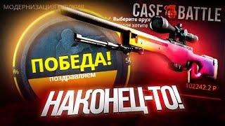 Я СКРАФТИЛ AWP ГРАДИЕНТ ЗА 100 000 РУБЛЕЙ НА CASE-BATTLE! НАКОНЕЦ-ТО КЕЙС БАТТЛ ОТДАЛСЯ!