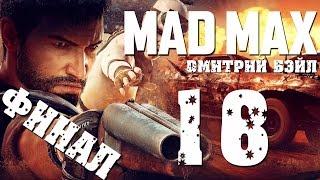 Прохождение MAD MAX (Безумный Макс)— Часть 18: Безумный Финал