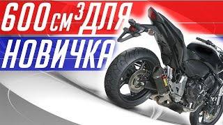 Мотоцикл для новичка. Нужно ли 600 кубов новичку?