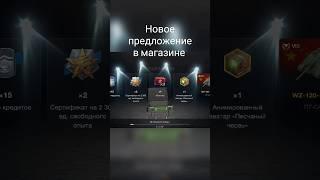 открыл новое предложение из магазина #tanksblitz #танки #worldoftanksblitz