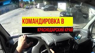 2010 FIAT DUCATO 2.3-POV TEST DRIVE  / Путешествие в Краснодарский край