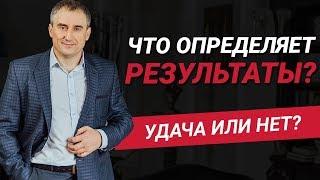 Что определяет наши результаты? Почему у людей разные результаты в жизни? | Николай Сапсан