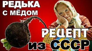 Подними иммунитет! Редька с Мёдом от кашля и ДЛЯ БРОНХОВ.