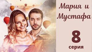 МАРИЯ И МУСТАФА ► 8 серия | Турецкий сериал на русском языке