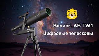 Цифровые телескопы BeaverLAB TW1/ TW1-Pro