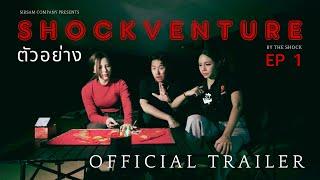 ตัวอย่าง “Shockventure EP 1 | สัญญาณลึกลับจากโรงหนังร้าง” ‍