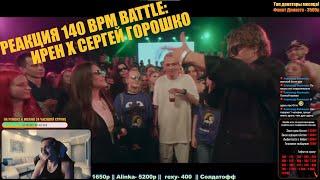 РЕАКЦИЯ 140 BPM BATTLE: ИРЕН X СЕРГЕЙ ГОРОШКО