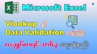 Vlookup , Data Validation အသုံးပြုပြီး လချုပ်စာရင်း တစ်ခု ရေးဆွဲနည်း