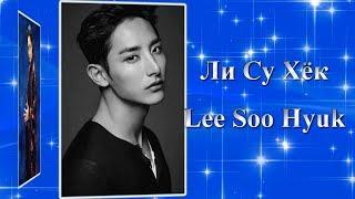 Ли Су Хёк / Lee Soo Hyuk / 이수혁 - Фильмография // Ли Хёк Су / Lee Hyuk Soo / 이혁수