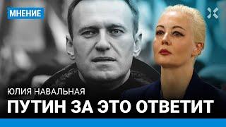Юлия НАВАЛЬНАЯ о смерти мужа: «Путин за это ответит»