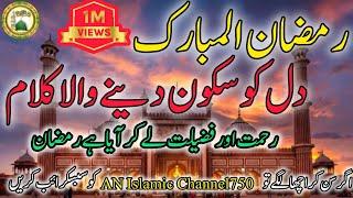 Ramzan New Kallam ||Rehmat or fazilat ley kr aya Hy Ramzan||AN Islamic Channel750