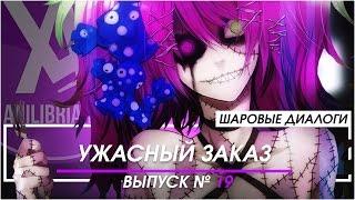 Шаровые Диалоги - #19 Ужасный заказ