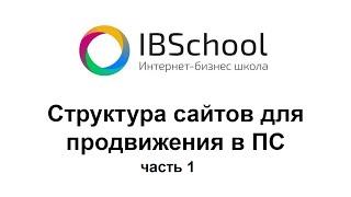 IBSchool - Курс "Структура сайтов для SEO" (часть 1)