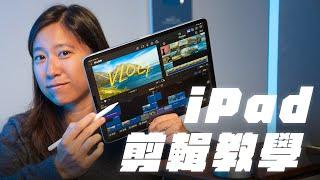 15 分鐘快速學會 iPad 剪輯影片！Final Cut Pro 素材匯入 畫面匹配 內建特效 正確輸出