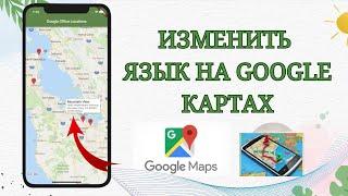 Как изменить язык на Картах Google