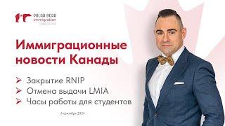 Отмена выдачи LMIA. Закрытие RNIP. Часы работы для студентов. Новости иммиграции в Канаду