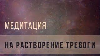 Медитация на растворение тревоги