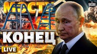 Россияне, бегите! Крым в огне, мост на дне: гордость Путина приговорена. Ракетное пополнение | LIVE