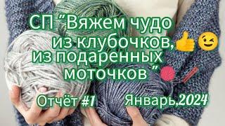 Вязание. СП "Вяжем чудо из клубочков, из подаренных моточков". Готовая работа и два процесса. Обзор