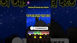 জুমআর দিনে দোয়া কবুলের সময় || Jumar Dine Dua Kobuler Somoi || #shorts #islamicshorts #jumamubarak