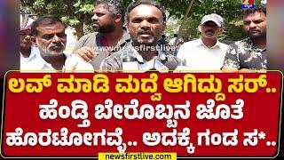 Hassan Incident : ಸ್ವಂತ ಅಣ್ಣನ ಹೆಂಡ್ತಿನೇ ಕರ್ಕೊಂಡು ಓಡೋಗವ್ನೆ.. | Ravi Kumar |@newsfirstkannada