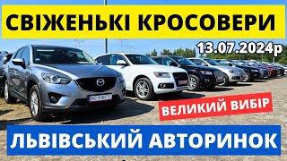 КРОСОВЕРИ НА ЛЬВІВСЬКОМУ АВТОРИНКУ /// 13.07.2024р. #автопідбір #кросовери #автобазар