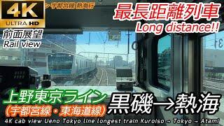 [4K Japan Train Front View] Ueno Tokyo Line Longest Train Kuroiso → Tokyo → Atami