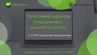 1C:ERP - Расчет зарплаты сотрудникам с оплатой по окладу с отражением в финучете | ЭтикетСервис