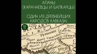 карачаевцы и балкарцы является коренными жителями Кавказа