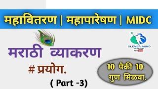 Mahavitaran bharti 2023 | mahavitaran question paper marathi | Clever mind Academy |