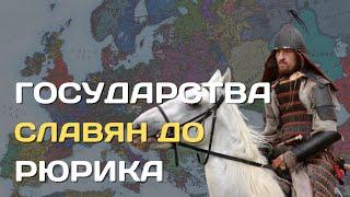 Какие государства были у славян до Киевской Руси?