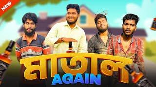 মাতাল Again | Matal again comedy video | bongluchcha | bonglucha | Bl