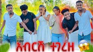 ሩታ እና ፅጌ ደነገጡ .አብርሽ ተገረዘ