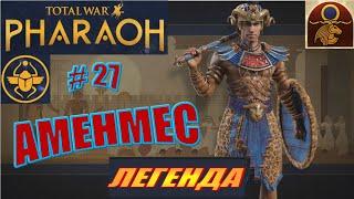 Total War Pharaoh Аменмес Прохождение на русском на Легенде #27
