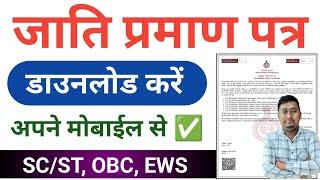 SC/ST OBC EWS Cast Certificate download  | caste certificate download kaise kare |