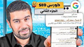 اختيار الكلمات المفتاحية - كورس SEO مجاني الجزء التاني -محمد انور