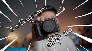 ဒီ ကင်မရာလေးက သိန်း ၈၀ !!! [Sony ZVE 1]