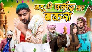 बहू की पसंद का बकरा  | Bakra Eid | Aasif Gaur Comedy | Asif Gour 420 | Navla | Jangu | Team 420