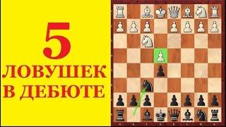 ШАХМАТЫ. 5 ДЕБЮТНЫХ КАТАСТРОФ. ЛОВУШКИ В РУССКОЙ ПАРТИИ.