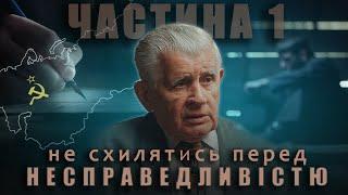 Історія Василя Боєчка. Частина 1. "Не схилятись перед несправедливістю"