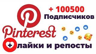 Как накрутить подписчиков в Пинтерест Pinterest 2023? \ Продвижение Соц. Сетей.