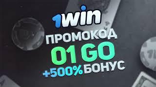 1WIN ПРОМОКОД - 01GO | 500% БОНУС И 30% КЭШБЭКА БЕСПЛАТНО!