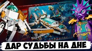 ПОДВОДНЫЙ ДАР СУДЬБЫ - LEGO NINJAGO / LEGO 71756